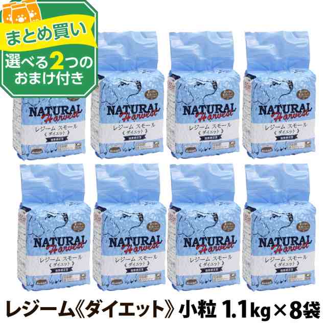 ナチュラルハーベスト レジーム スモール （旧レジーム）（療法食） 20ポンド （1.1kg×8）