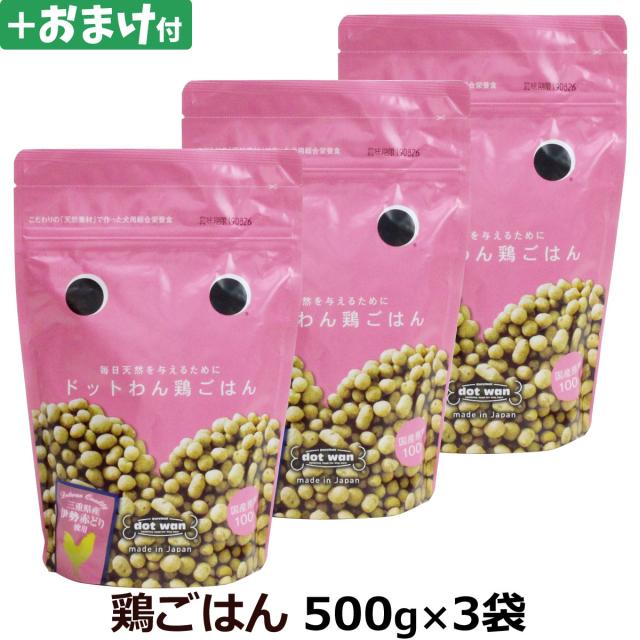 (選べるおまけ付き) ドットわん ごはん 鶏ごはん 500g ×3袋 【通常2-5ヶ月の賞味期限で出荷】の通販は