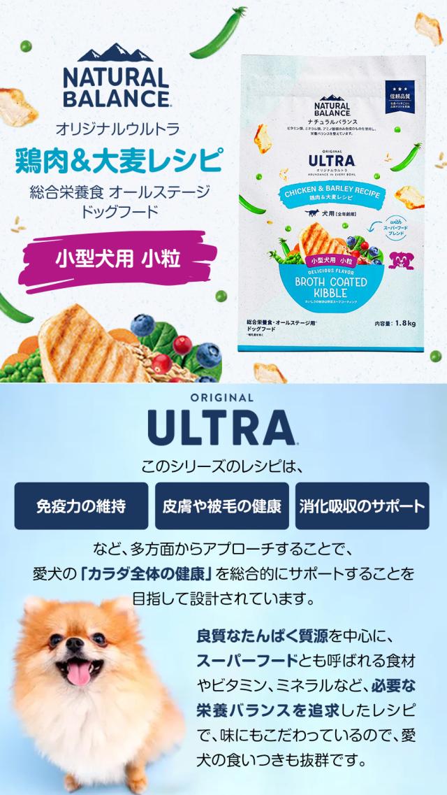 【沖縄以外送料無料】ナチュラルバランス オリジナルウルトラ 犬用 全年齢用 鶏肉&大麦 小粒 1.8kg×2袋＋わんわんウエットてぃっしゅ 1個 ドッグフード 犬 ドライ_2