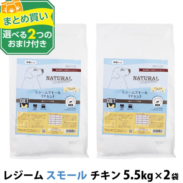 【パッケージ変更済】【沖縄以外送料無料】(選べる2つのおまけ付き)ナチュラルハーベスト レジーム スモール チキン 5.5kg×2袋 中粒 療法食 ダイエット 減量用 体重管理 低脂肪 ドッグフード ダイエット用食事療法食 ドックフード