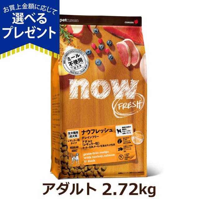 【沖縄以外送料無料】ナウ フレッシュ アダルト2.72kg NOW FRESH 犬 ドッグフード ドックフード グレインフリー 成犬 アダルト フレッシュミート ドライフード
