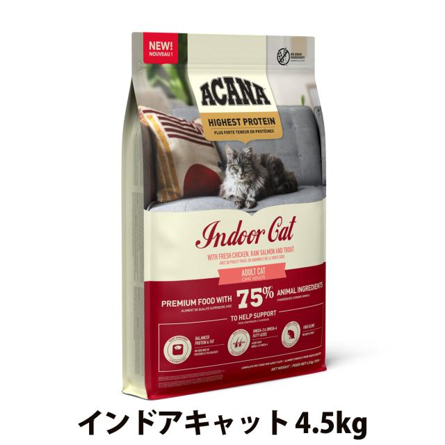 【沖縄以外送料無料】アカナ ハイエストプロテイン インドアキャット 4.5kg