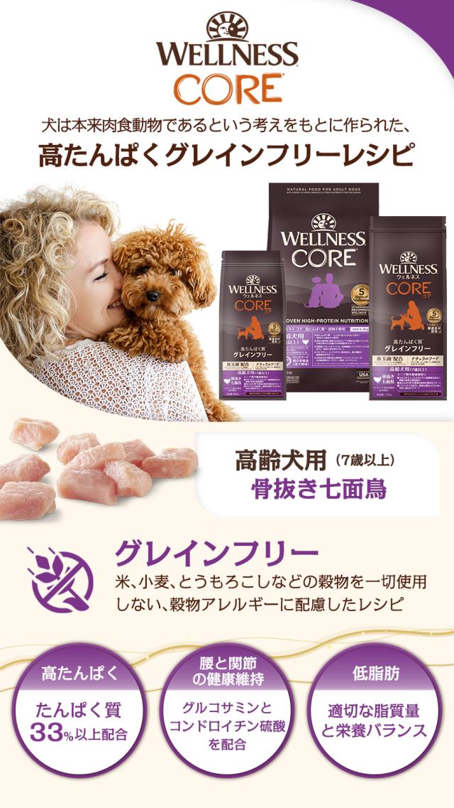 【リニューアル変更済】【沖縄以外送料無料】(選べる2つのおまけ付き)ウェルネスコア 高たんぱく質・穀物不使用 高齢犬用 ７歳以上  骨抜き七面鳥 1.8kg×2袋 犬 小型犬 いぬ 乳酸菌 高齢犬 シニア 七面鳥_1