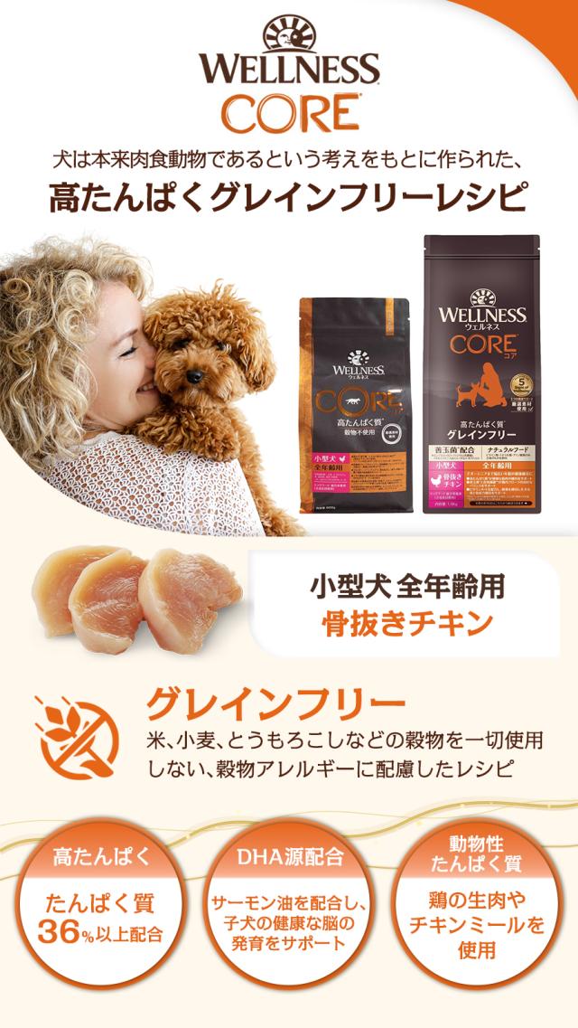 【リニューアル変更済】【沖縄以外送料無料】(選べる2つのおまけ付き)ウェルネスコア 高たんぱく質・穀物不使用 小型犬全年齢用 骨抜きチキン 1.8kg×2袋 犬 小型犬 いぬ 乳酸菌 オールステージ パピー シニア アダルト 鶏 ドッグ ドック_1