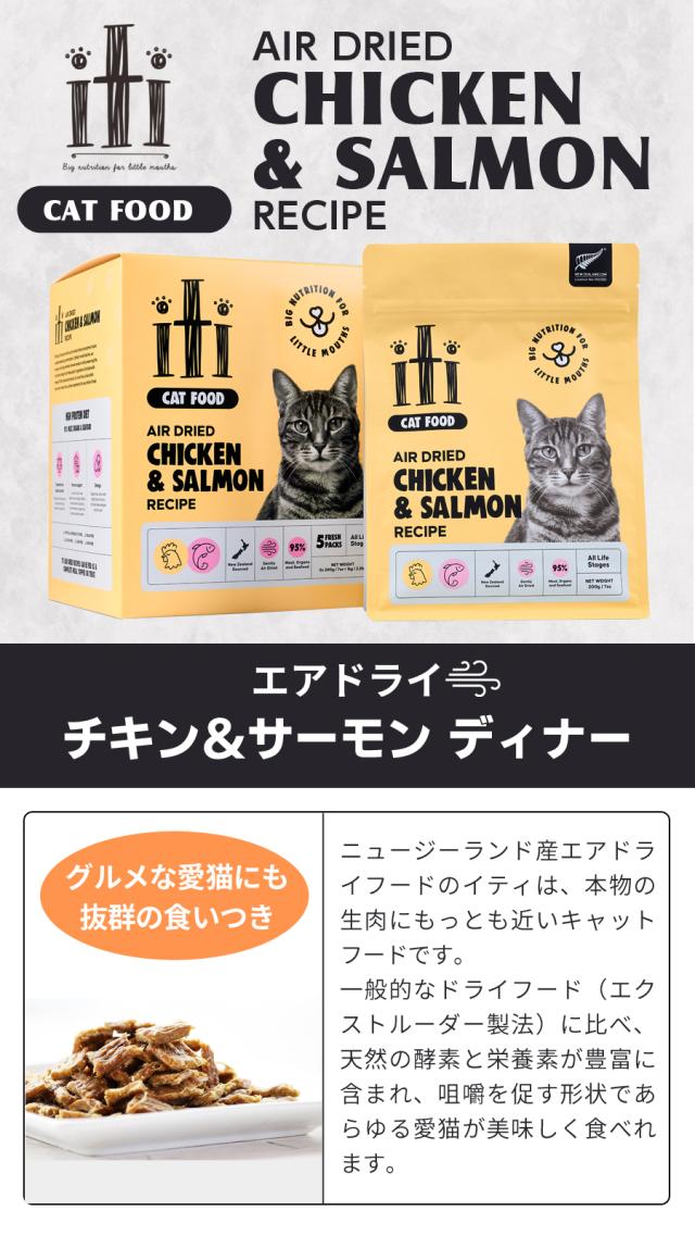 【沖縄以外送料無料】iti（イティキャット） エアドライキャットフード チキン＆サーモンディナー 1kg＋お試し国産お魚厚削り 15g 猫 キャットフード ドライフード 鶏 魚_2