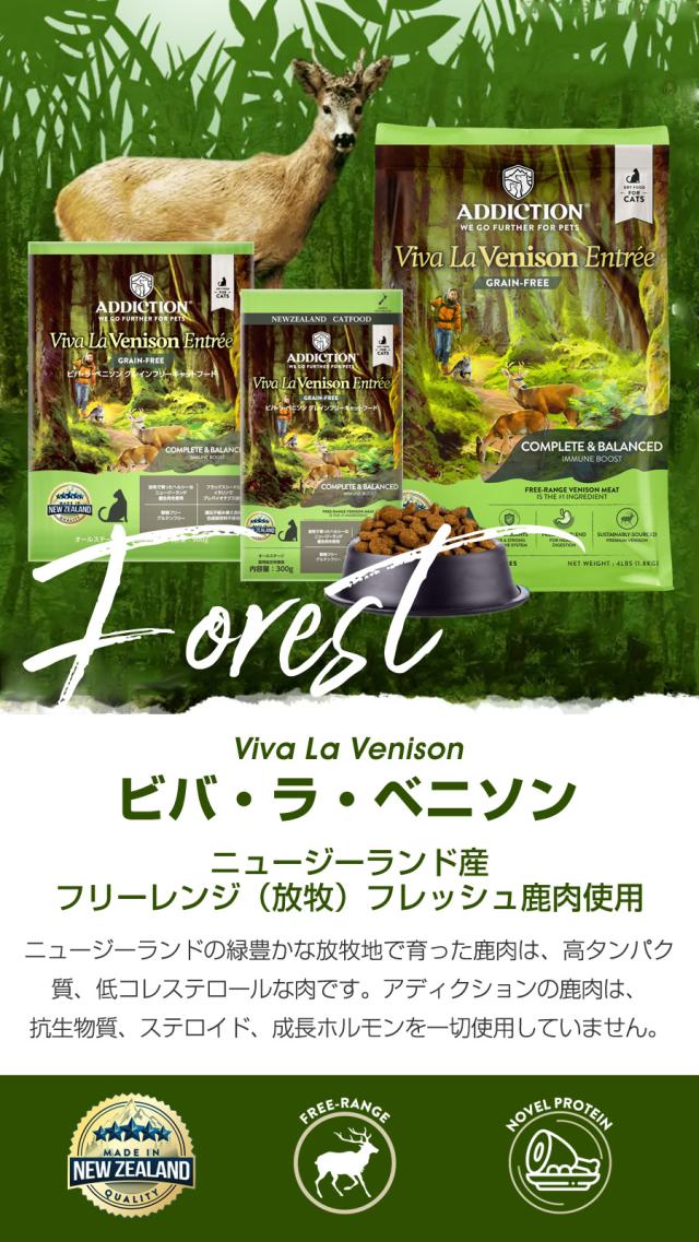 【沖縄以外送料無料】アディクション キャット ビバ・ラ・ベニソン グレインフリー 1.8kg＋お試し国産お魚厚削り 15g 穀物不使用 猫 ドライフード キャットフード_2