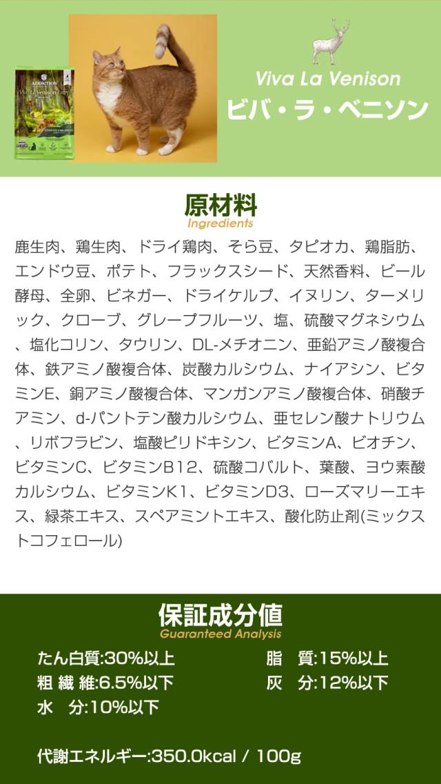 【沖縄以外送料無料】アディクション キャット ビバ・ラ・ベニソン グレインフリー 1.8kg＋お試し国産お魚厚削り 15g 穀物不使用 猫 ドライフード キャットフード_4
