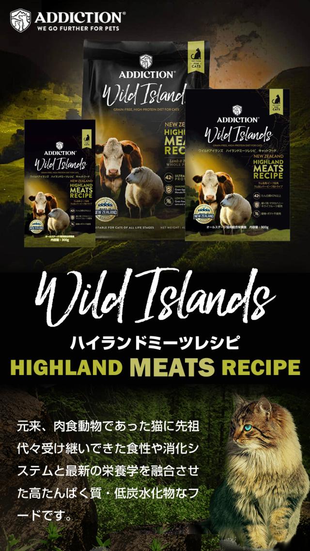 【沖縄以外送料無料】アディクション キャット ワイルドアイランズ ハイランドミーツ グレインフリー 1.8kg＋お試し国産お魚厚削り 15g ラム 羊 牛 ビーフ 穀物不使用 猫 ドライフード キャットフード_2