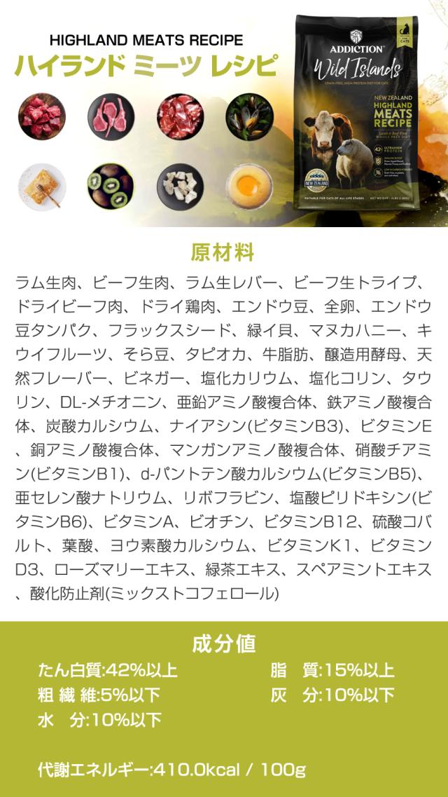 【沖縄以外送料無料】アディクション キャット ワイルドアイランズ ハイランドミーツ グレインフリー 1.8kg＋お試し国産お魚厚削り 15g ラム 羊 牛 ビーフ 穀物不使用 猫 ドライフード キャットフード_4