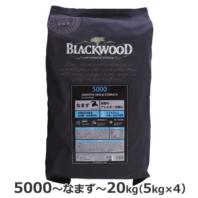 【沖縄以外送料無料】ブラックウッド 5000 20kg （分包4袋入）犬用 犬 フード  ドッグフード