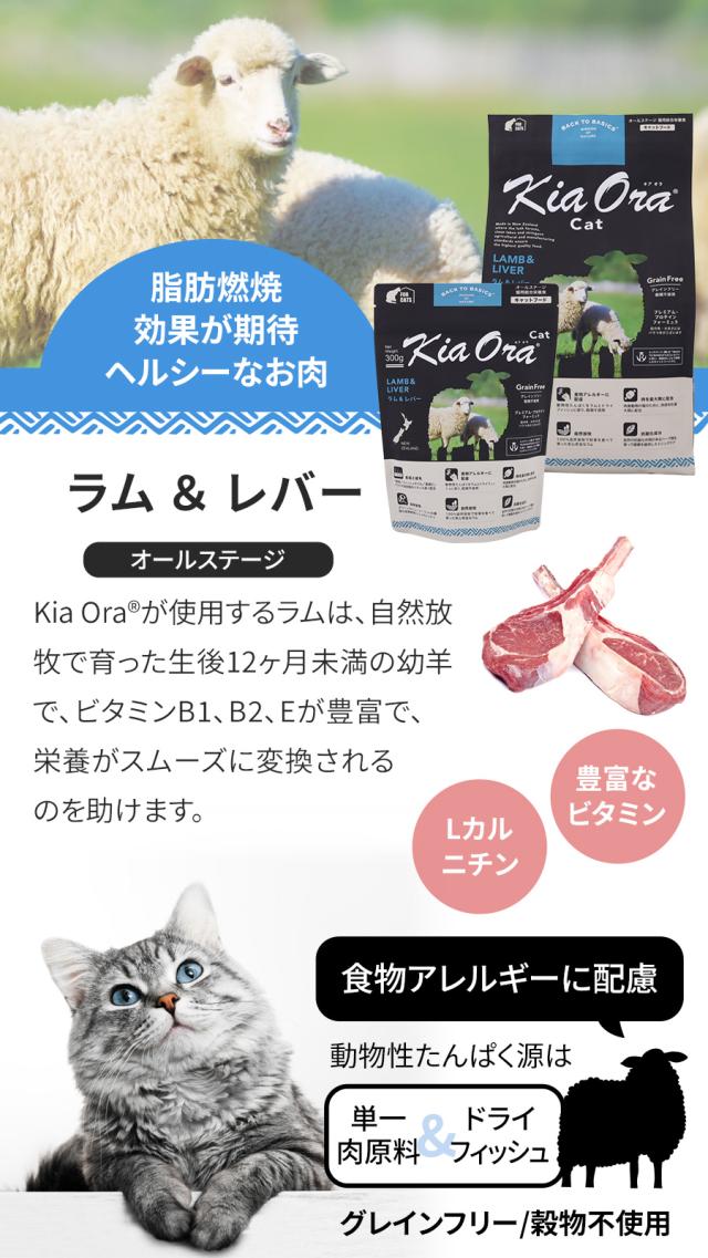 【沖縄以外送料無料】キアオラ KiaOra キャットフード ラム&レバー 2.7kg+国産たじま鶏ジャーキー(小サイズ) 猫 グレインフリー 穀物不使用 全年齢_2