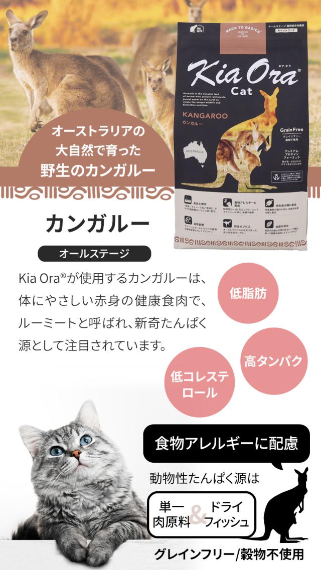 【沖縄以外送料無料】キアオラ KiaOra キャットフード カンガルー 2.7kg+国産たじま鶏ジャーキー(小サイズ)　猫 グレインフリー 穀物不使用 全年齢_2