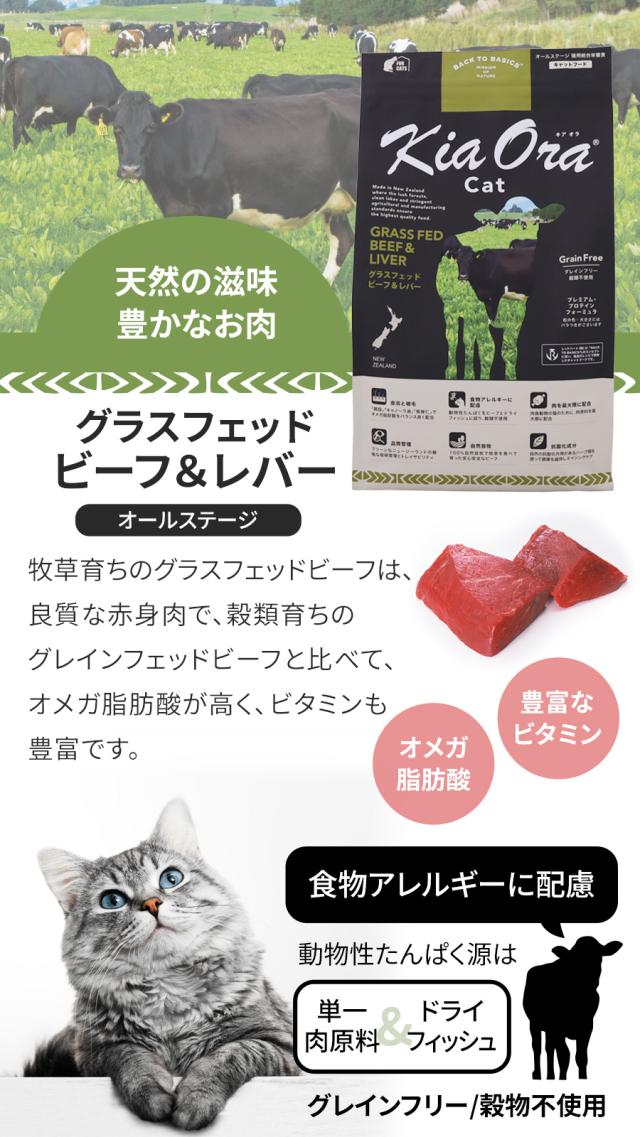 【沖縄以外送料無料】キアオラ KiaOra キャットフードグラスフェッドビーフ＆レバー 2.7kg+国産たじま鶏ジャーキー(小サイズ)_2