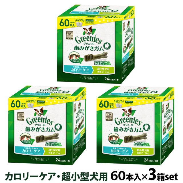 【店内全品送料無料】グリニーズ プラス カロリーケア 超小型犬用 2-7kg  60P×3個セットの通販は
