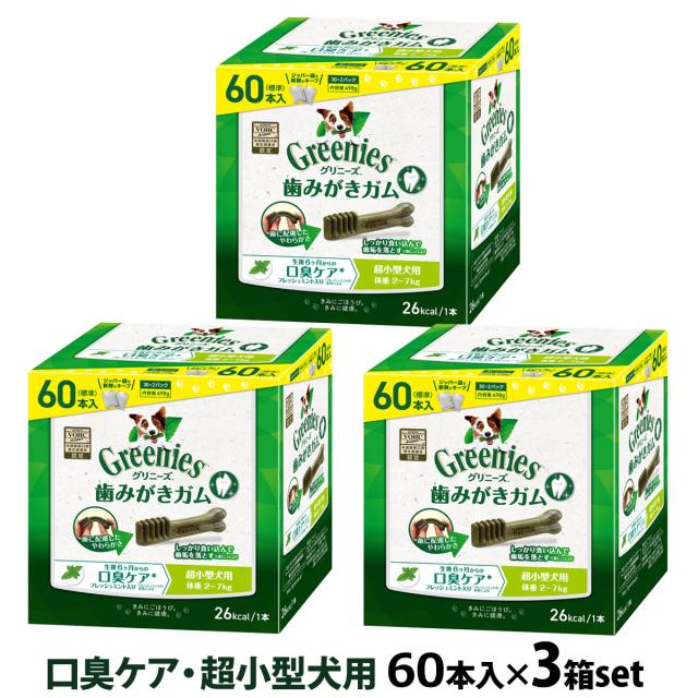 【沖縄以外送料無料】グリニーズ プラス 口臭ケア 超小型犬用 2-7kg  60P×3個セット