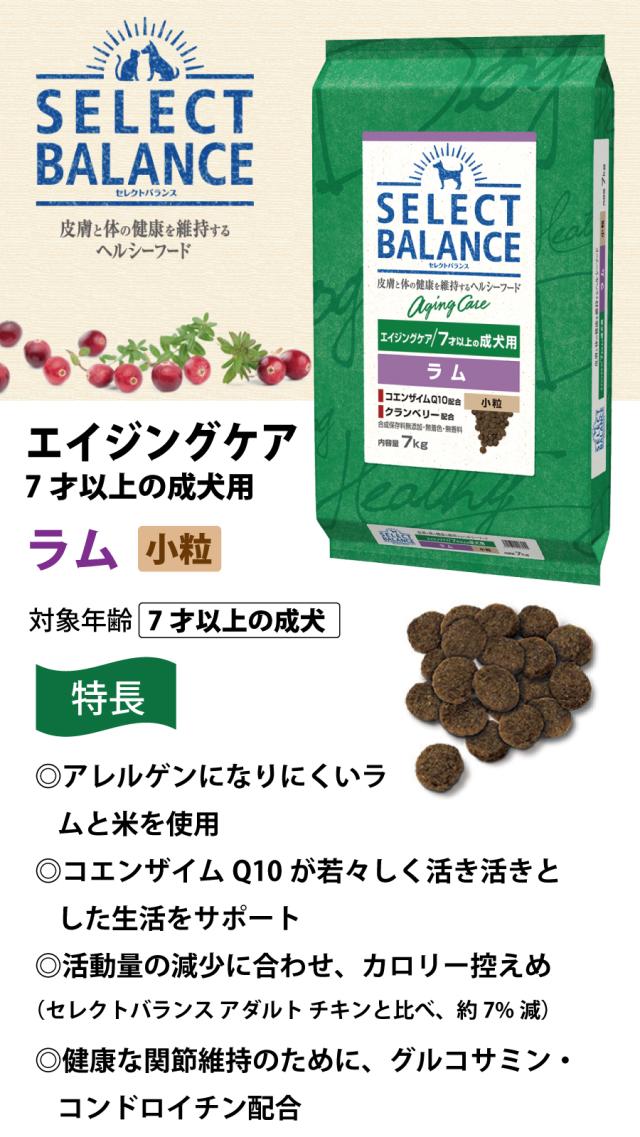 沖縄以外送料無料】セレクトバランス エイジングケア ラム 小粒 7kg