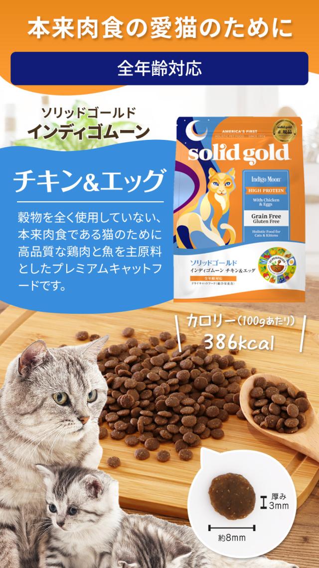 【沖縄以外送料無料】ソリッドゴールド キャット インディゴムーン 6kg+国産たじま鶏ジャーキー20g_3