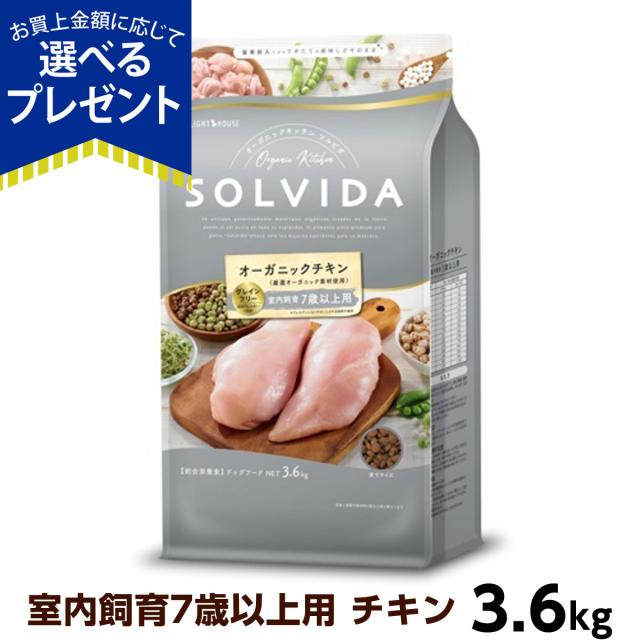 店内全品送料無料】ソルビダ グレインフリー チキン 室内飼育7歳