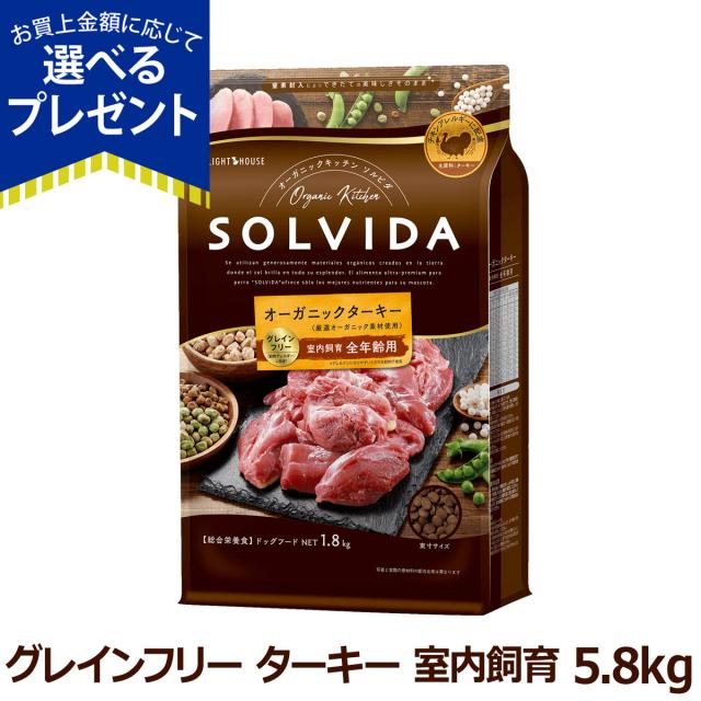 【店内全品送料無料】ソルビダ グレインフリー ターキー 室内飼育全年齢用 5.8kg SOLVIDA 犬 ドッグ フード オーガニック 穀物不使用 パピー アダルト シニアの通販は 15,367円