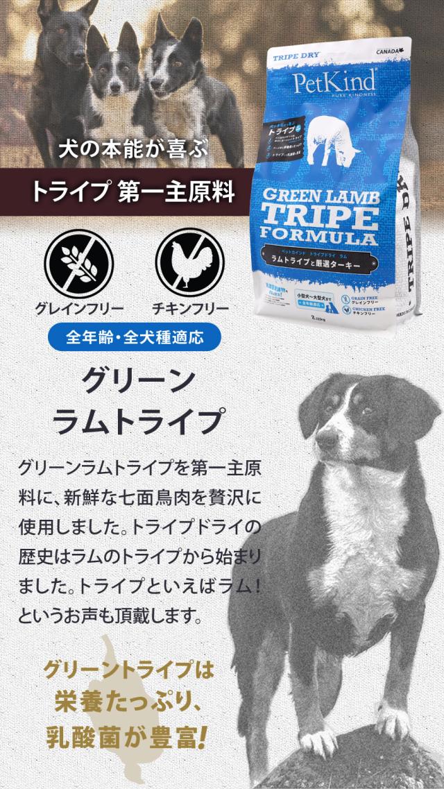 【沖縄以外貨物輸送無料】ペットカインド トライプドライ ドッグフード グリーンラムトライプ 11.34kg+国産たじま鶏ジャー足がかり40g