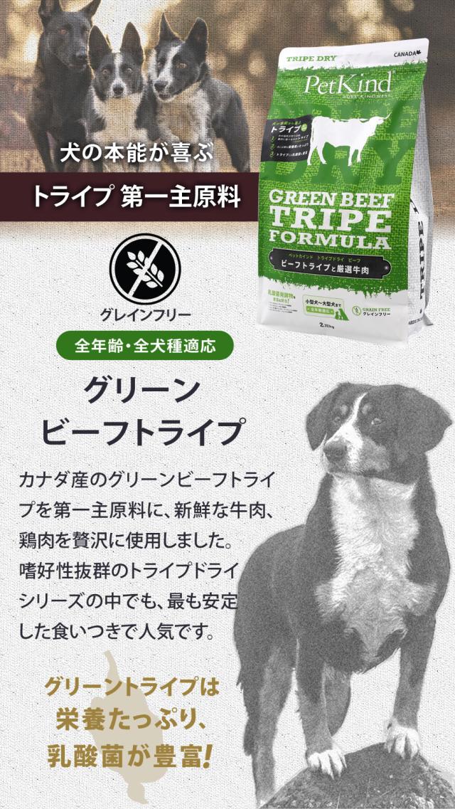 【沖縄以外貨物輸送無料】ペットカインド トライプドライ グリーンビーフトライプ 11.34kg