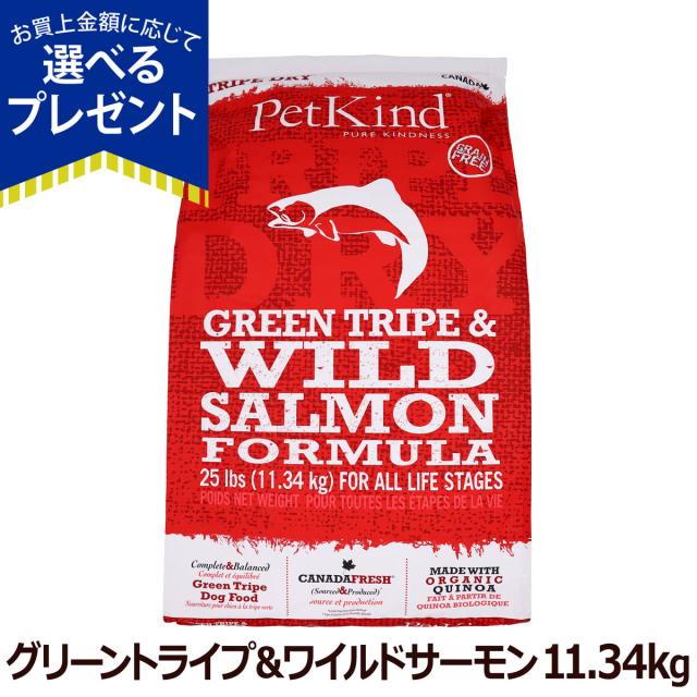 【沖縄以外貨物輸送無料】ペットカインド トライプドライ グリーントライプ＆ワイルドサーモン 11.34kg 犬ころ 成犬 年がしら犬 グレインフリー 唐きび不当てはめる