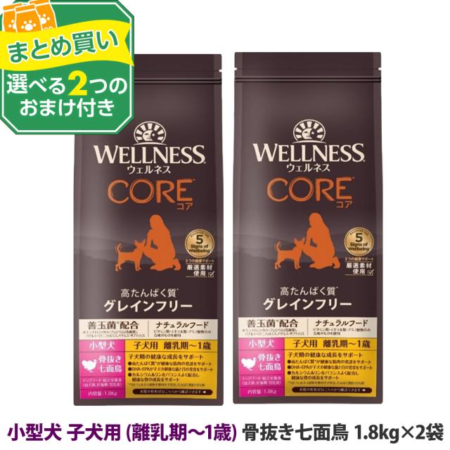 【リニューアル変更済】【沖縄以外送料無料】(選べる2つのおまけ付き)ウェルネスコア 高たんぱく質・穀物不使用 小型犬 子犬用 離乳期〜1歳  骨抜き七面鳥 1.8kg×2袋 犬 小型犬 子犬