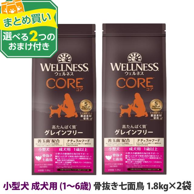 【リニューアル変更済】【沖縄以外送料無料】(選べる2つのおまけ付き)ウェルネスコア 高たんぱく質・穀物不使用 小型犬 成犬用 1〜6歳  骨抜き七面鳥 1.8kg×2袋＋ 犬 小型犬 いぬ 乳酸菌 成犬 アダルト ターキー グレインフリー 食物繊維
