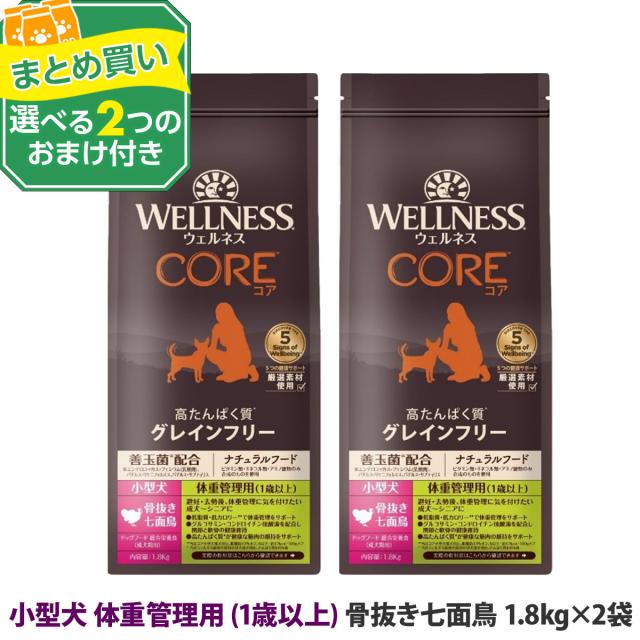 【リニューアル変更済】【沖縄以外送料無料】(選べる2つのおまけ付き)ウェルネスコア 高たんぱく質・穀物不使用 小型犬 体重管理用 1歳以上  骨抜き七面鳥 1.8kg×2袋 犬 小型犬 いぬ 乳酸菌 成犬 ターキー ドック ドッグフード