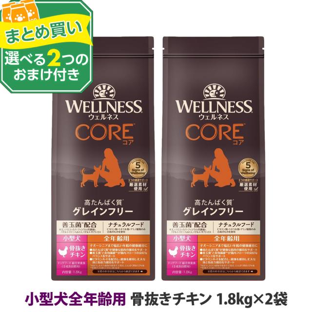 【リニューアル変更済】【沖縄以外送料無料】(選べる2つのおまけ付き)ウェルネスコア 高たんぱく質・穀物不使用 小型犬全年齢用 骨抜きチキン 1.8kg×2袋 犬 小型犬 いぬ 乳酸菌 オールステージ パピー シニア アダルト 鶏 ドッグ ドック