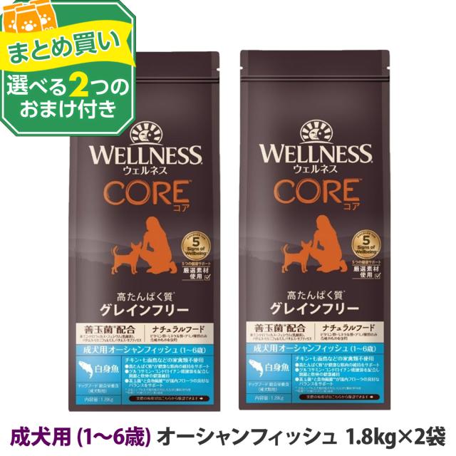 【リニューアル変更済】【沖縄以外送料無料】(選べる2つのおまけ付き)ウェルネスコア 高たんぱく質・穀物不使用 成犬用 1〜6歳  オーシャンフィッシュ 1.8kg×2袋 乳酸菌 成犬 グレインフリー 白身魚ドッグフード ドライ 魚肉