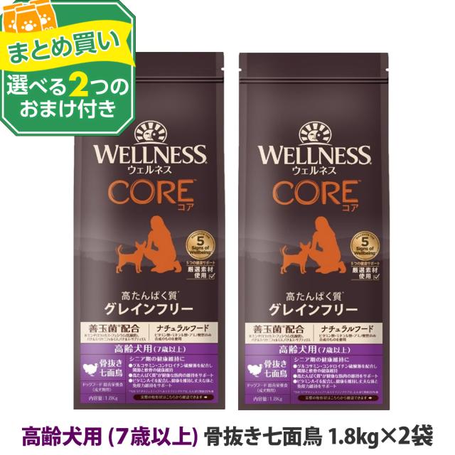 【リニューアル変更済】【沖縄以外送料無料】(選べる2つのおまけ付き)ウェルネスコア 高たんぱく質・穀物不使用 高齢犬用 ７歳以上  骨抜き七面鳥 1.8kg×2袋 犬 小型犬 いぬ 乳酸菌 高齢犬 シニア 七面鳥