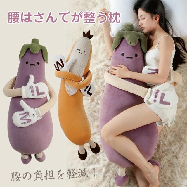 ナス ぬいぐるみ 抱き枕 脚挟み枕 バナナ パタパタ バレンタイン プレゼント おやすみ リラックス 柔らか ふわふわ 洗える 軽量 安眠 寝室 ソファ 一人暮らし 癒し 誕生日 彼女 ストレス解消 12,243円