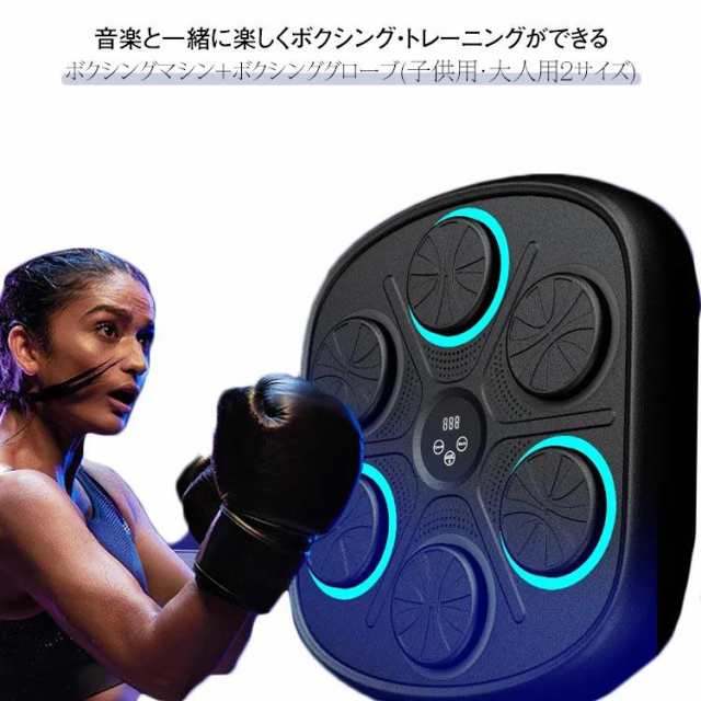 音楽 ボクシング機器 グローブ付き 大人 スマートミュージック ボクシング マシン 壁掛け Bluetooth接続 ライト付き ボクシングトレーニング