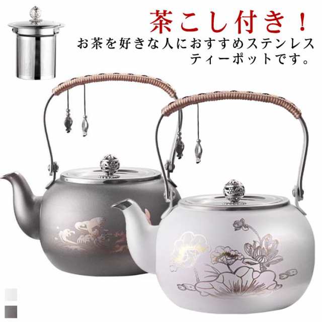 ティーポット お茶 ステンレス ポット 割れない お茶ポット 1500ml 洗いやすい 取っ手 茶道具 茶出し おしゃれ ポット かわいい 茶こし 付き 直火 電気コンロ対応 ギフト プレゼント 贈り物 実用的