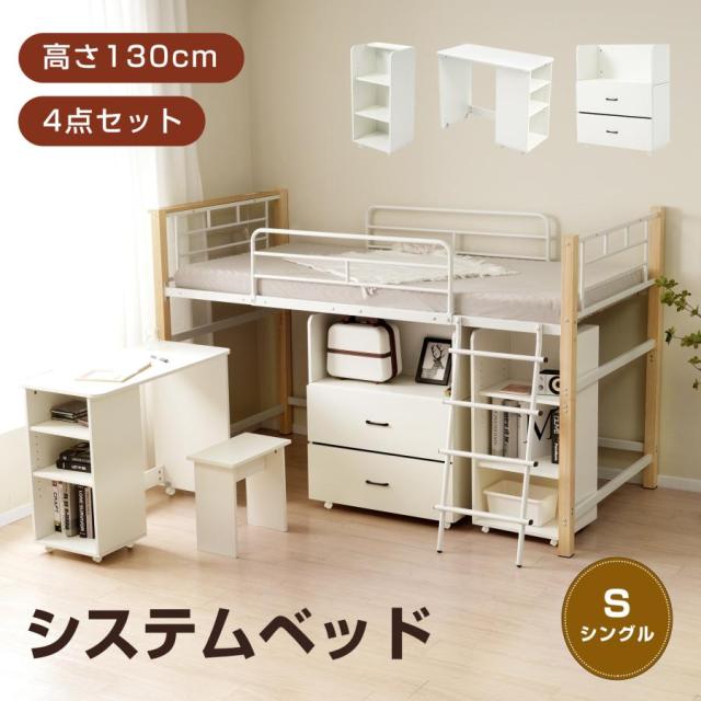 システムベット（S） コンセント付き 収納付き デスク付き 棚付き 北欧