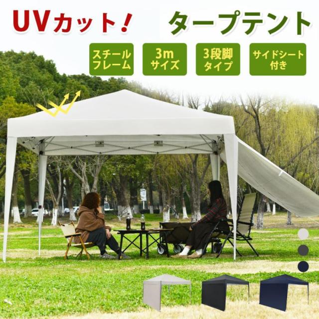 ふぃ 大型 キャンプテント 3m ワンタッチ タープテント サイドシート1枚付 UV加工 撥水 おしゃれ 折りたたみ 簡易テント 軽量 uvカット 紫外線 防水 キャンプ アウトドア