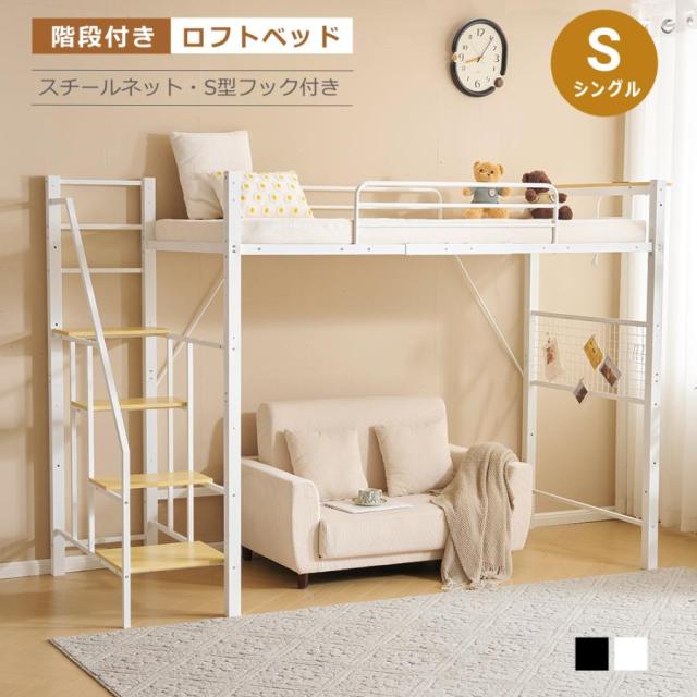 ロフトベッド パイプベッド S シングル システムベッド コンセント付き S型フック付き スチールネット おしゃ