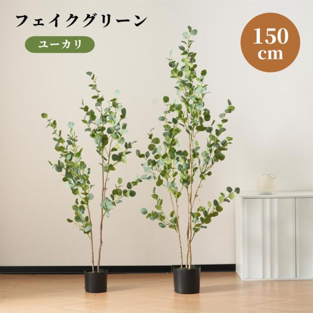 フェイクグリーン 観葉植物 人工 150cm 大型 造花 ホテル インテリア リアル おしゃれ お祝い