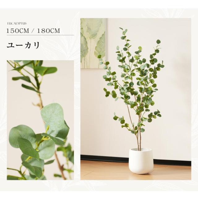 フェイクグリーン 観葉植物 人工 150cm 大型 造花 ホテル インテリア リアル おしゃれ お祝い