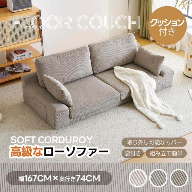 ふぃ 2人掛けソファベッド フロアソファ コンパクト 幅約167cm ローソファ こたつ用 ソファー 1人暮らし マルチに使える クッション付き 座椅子 1人掛け ふわふわ ダイニング空間 新生活