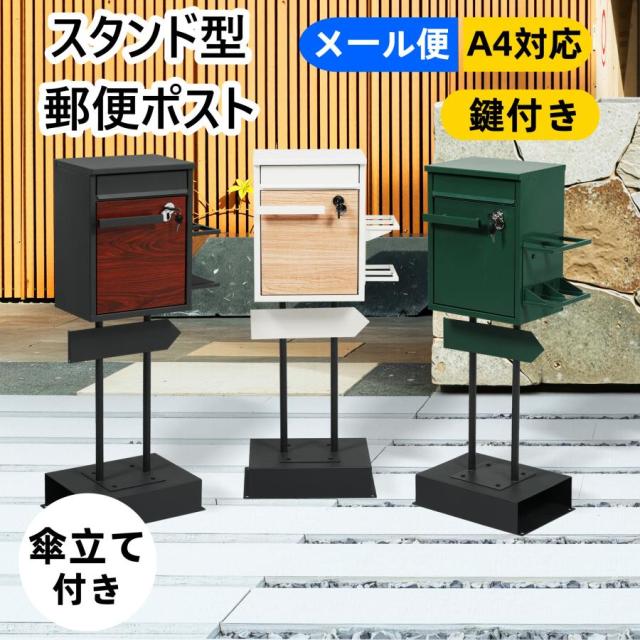 ポスト 鍵付き 置き型 スタンドポスト おしゃれ 北欧 一戸建て用 郵便ポスト ダイヤル ロック