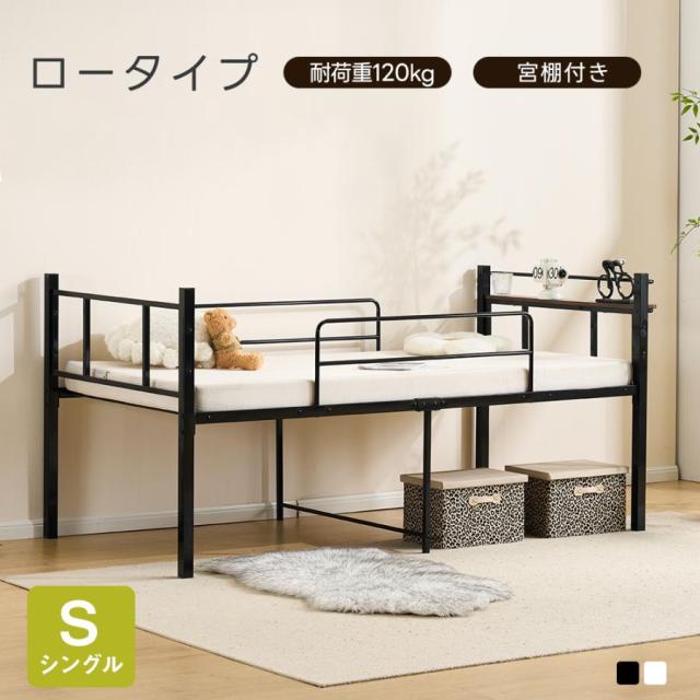 ホワイト】パイプベッド シングル ロータイプ 耐荷重120kg 耐震 上下