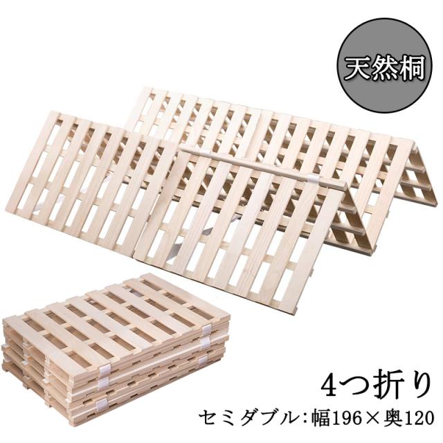 セミダブル すのこベッド 4つ折りすのこベッド　ベッドフレーム 折りたたみ 4つ折り天然桐 湿気対策 カビ対策 布団干し 耐荷重200kg スノコベッド　　