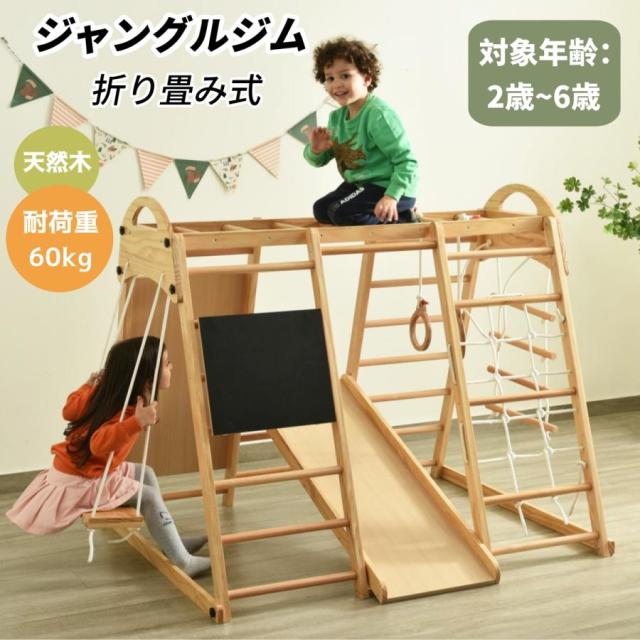 大型遊具 ジャングルジム 折り畳み収納 黒板付き 滑り台 室内 木製 