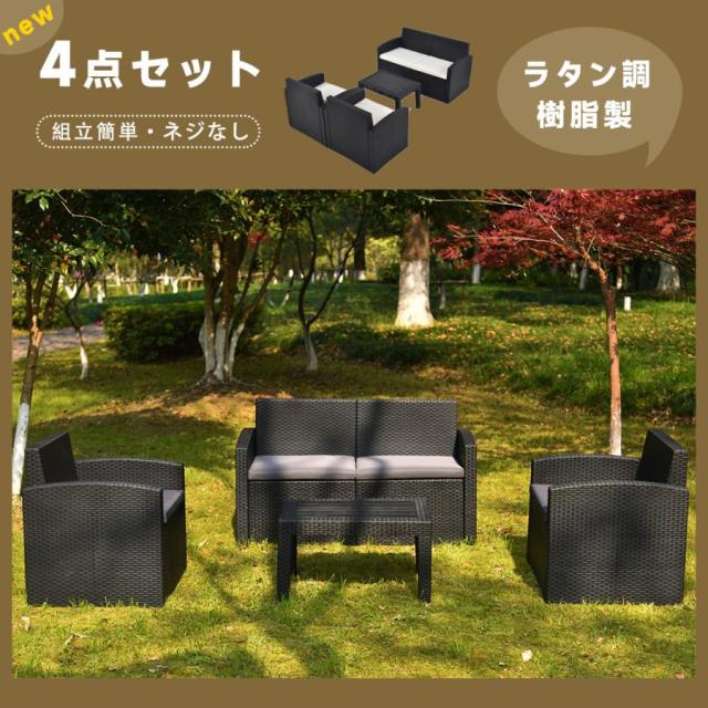 ガーデンファニチャー 4点 ガーデン テーブル セット ラタン調 屋外家具 組立簡単 ガーデンチェアー 家具 樹