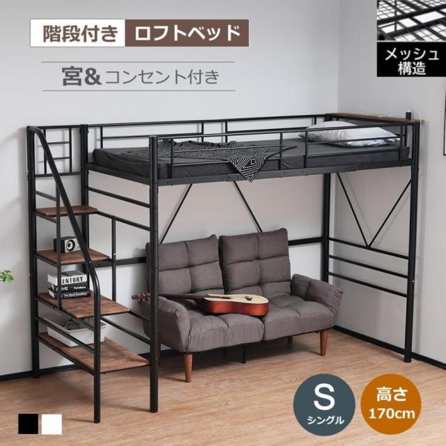 ロフトベッド 階段付き S パイプベッド シングル コンセント付き 収納 