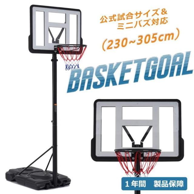 バスケットゴール 公式＆ミニバス対応 230-305cm 5段階高さ調節 移動可 工具付き ゴールネット バックボード