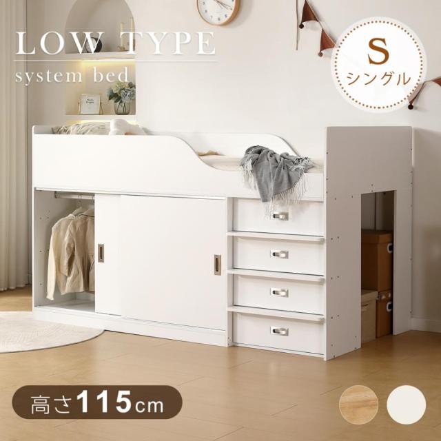 システムベッド ロフトベッド 階段付き S 木製 高さ115cm シングルベッド ロータイプ ベッド デスク 本棚 机