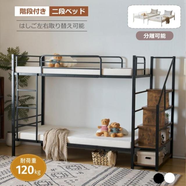 二段ベット 階段付き ロフトベッド 大人用 子供 分別可能 2段ベッド シングル 親子ベッド 収納 パイプベッド